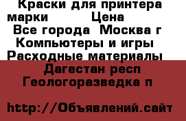 Краски для принтера марки EPSON › Цена ­ 2 000 - Все города, Москва г. Компьютеры и игры » Расходные материалы   . Дагестан респ.,Геологоразведка п.